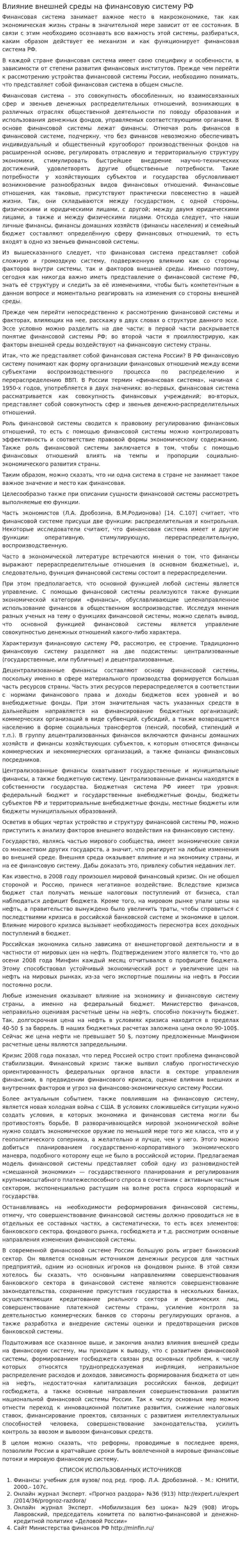 Влияние внешней среды на финансовую систему РФ