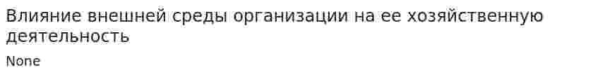 Влияние внешней среды организации на ее хозяйственную деятельность