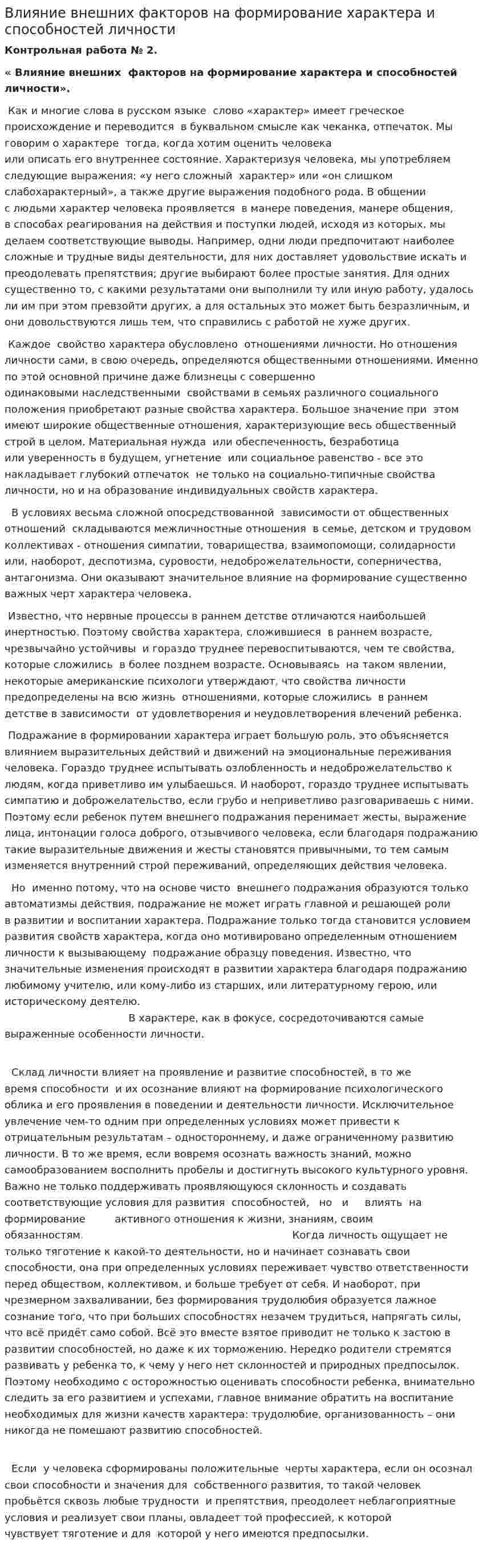 Влияние внешних факторов на формирование характера и способностей личности