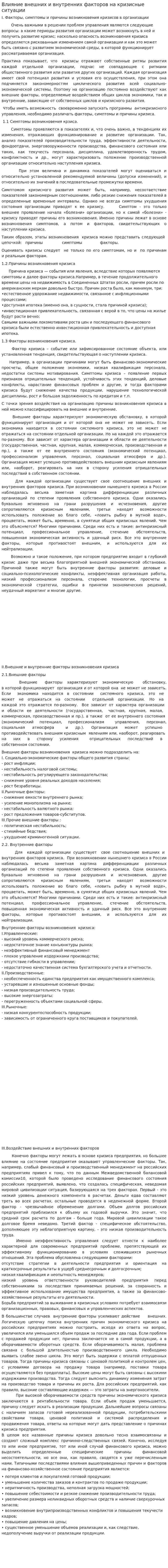 Влияние внешних и внутренних факторов на кризисные ситуации