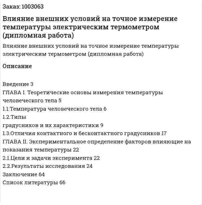 Влияние внешних условий на точное измерение температуры электрическим термометром (дипломная работа) 