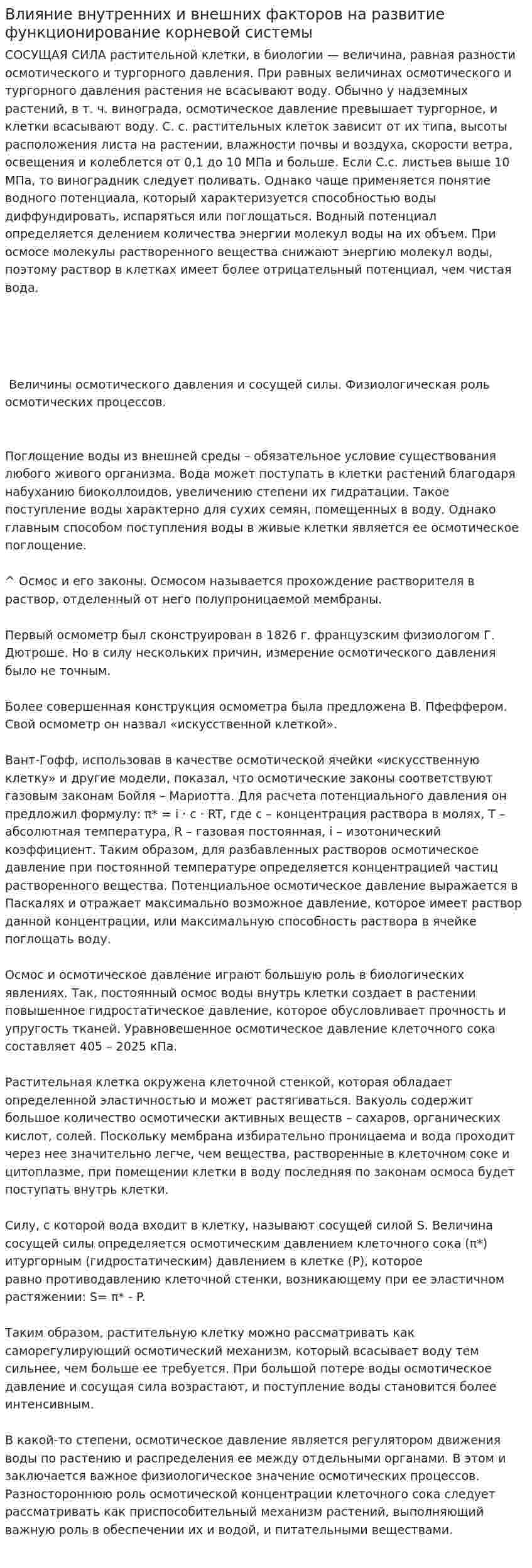 Влияние внутренних и внешних факторов на развитие функционирование корневой системы
