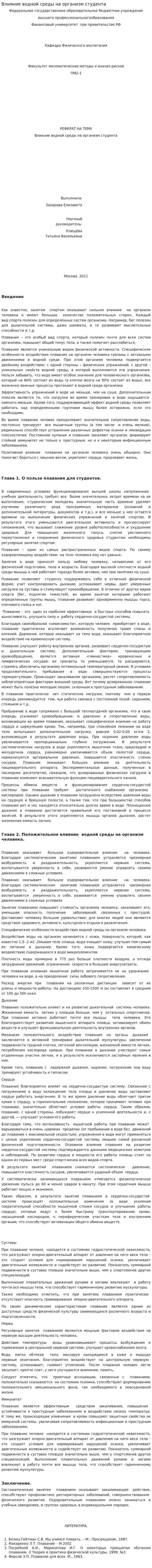 Влияние водной среды на организм студента