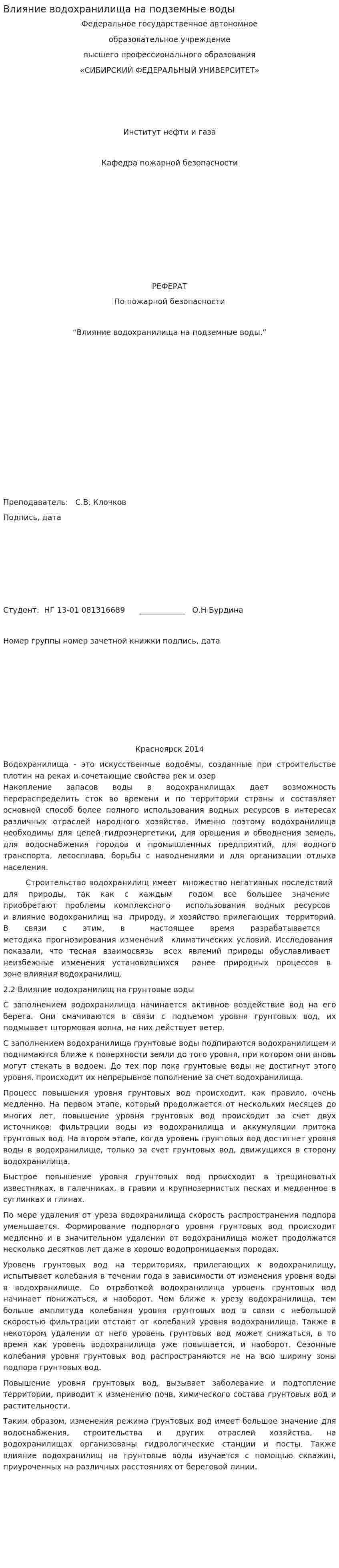 Влияние водохранилища на подземные воды