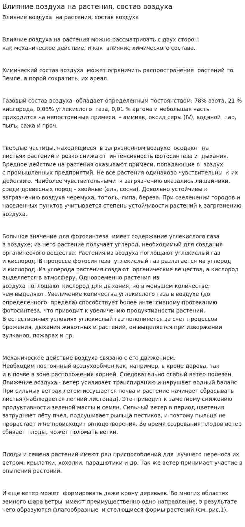 Влияние воздуха на растения, состав воздуха