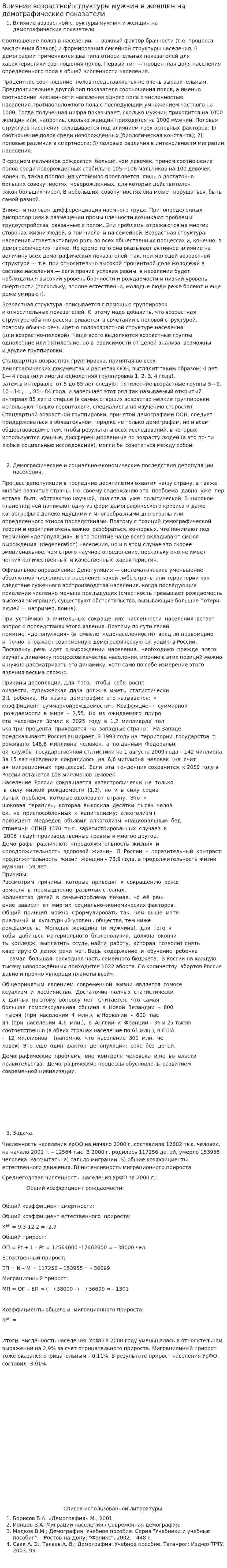 Влияние возрастной структуры мужчин и женщин на демографические показатели