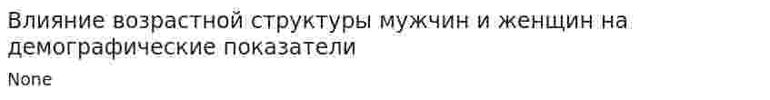 Влияние возрастной структуры мужчин и женщин на демографические показатели. 3
