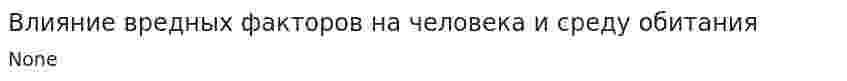 Влияние вредных факторов на человека и среду обитания