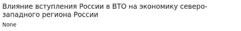 Влияние вступления России в ВТО на экономику северо-западного региона России