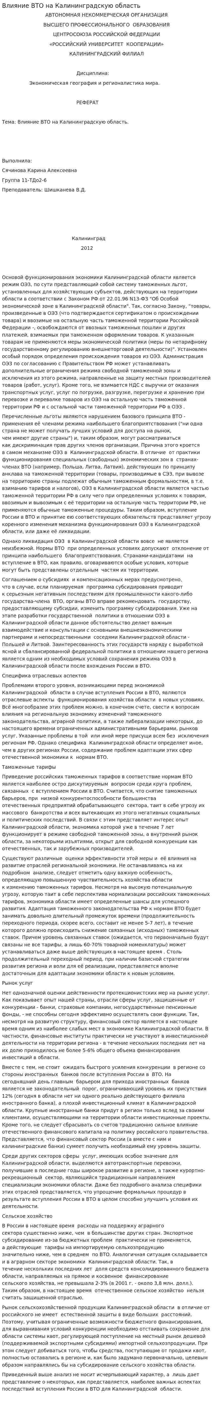 Влияние ВТО на Калининградскую область