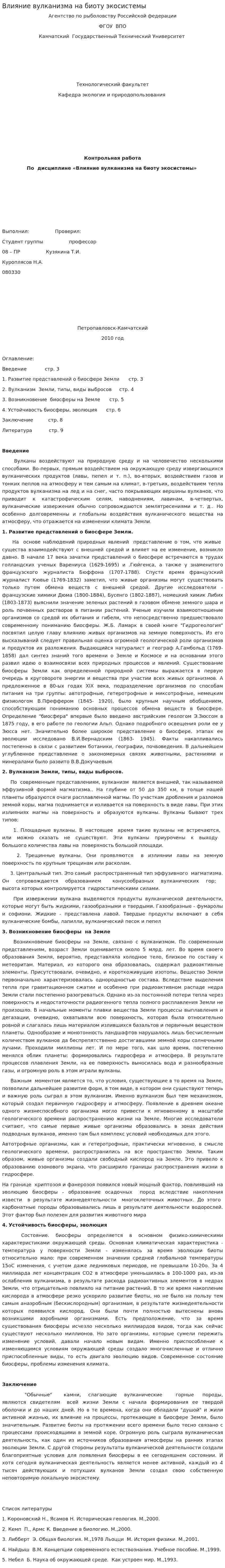 Влияние вулканизма на биоту экосистемы