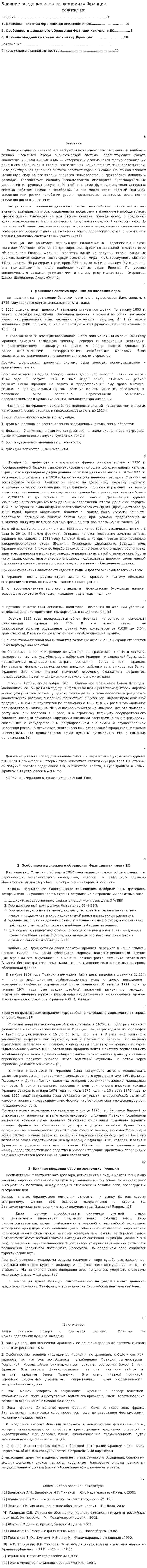 Влияние введения евро на экономику Франции