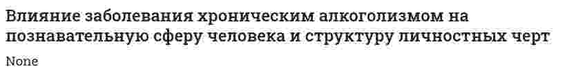 Влияние заболевания хроническим алкоголизмом на познавательную сферу человека и структуру личностных черт