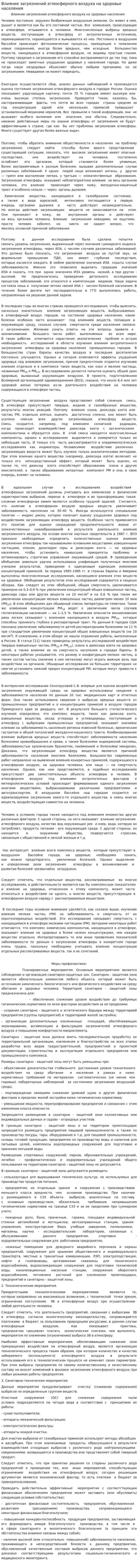 Влияние загрязнений атмосферного воздуха на здоровье населения