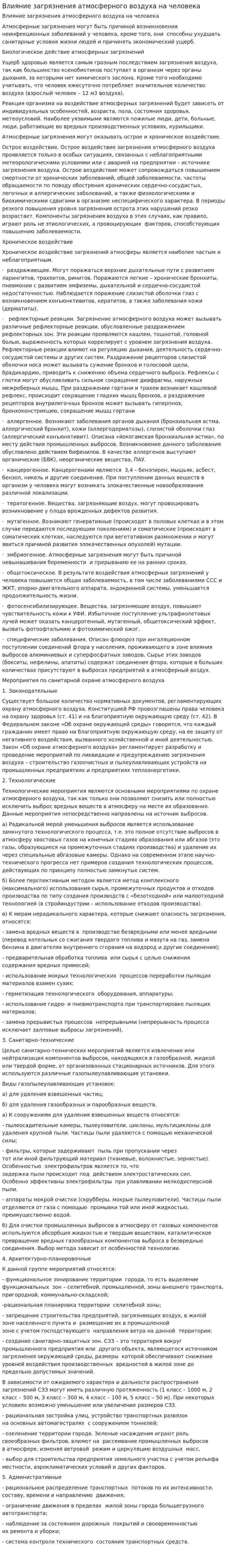 Влияние загрязнения атмосферного воздуха на человека