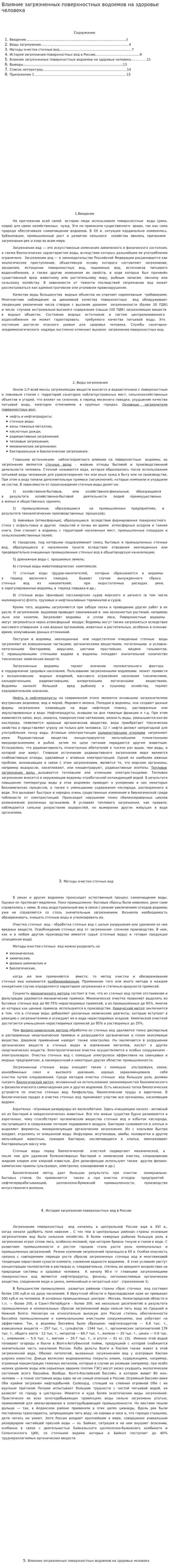Влияние загрязненных поверхностных водоемов на здоровье человека
