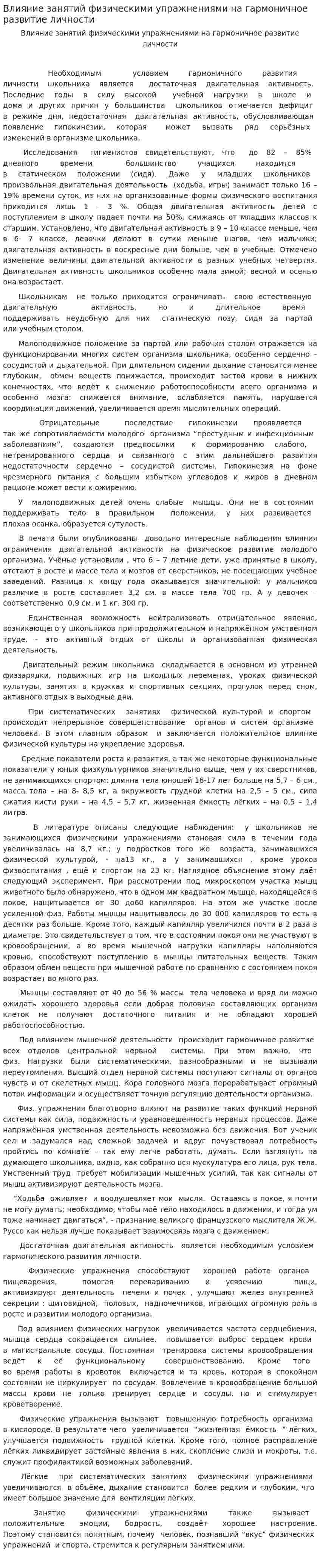 Влияние занятий физическими упражнениями на гармоничное развитие личности
