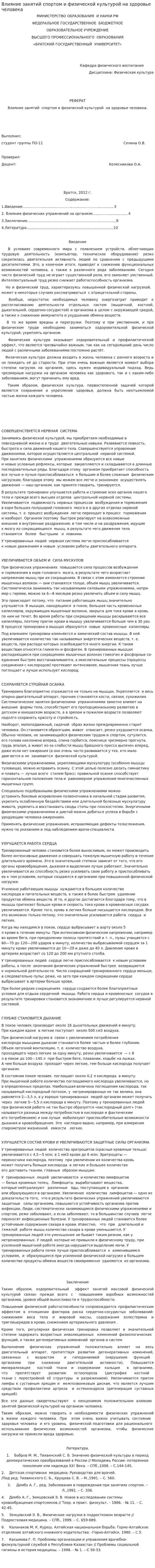 Влияние занятий спортом и физической культурой на здоровье человека