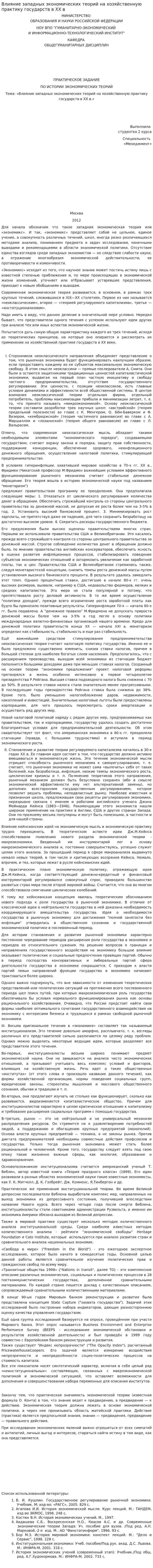 Влияние западных экономических теорий на хозяйственную практику государств в XX в