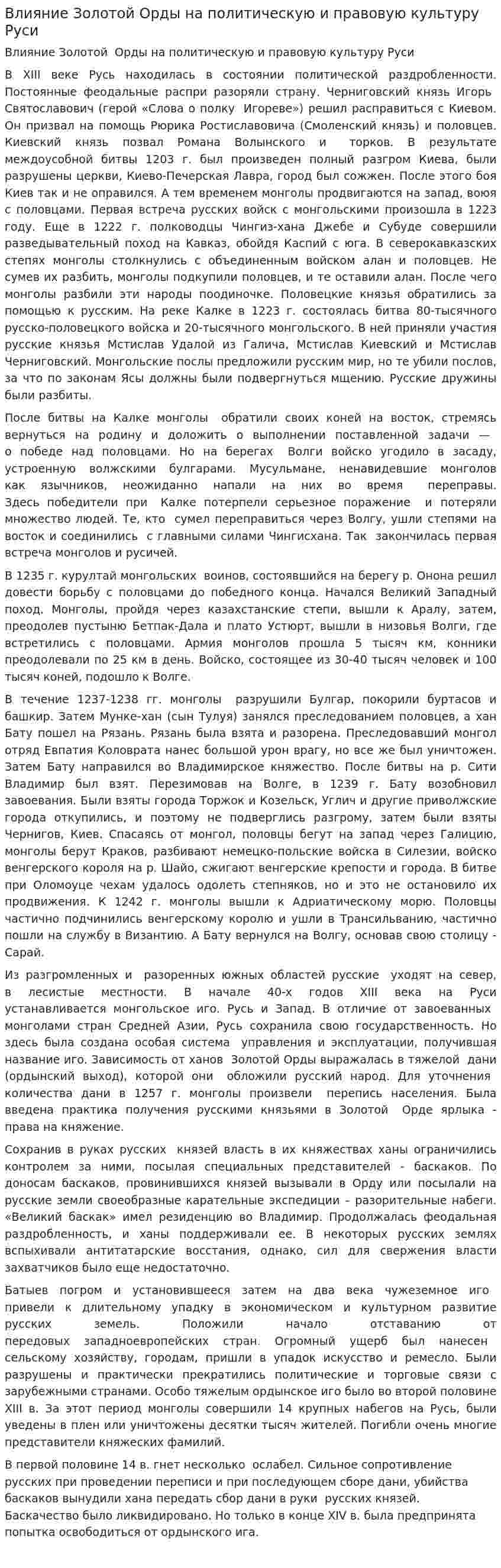 Влияние Золотой Орды на политическую и правовую культуру Руси