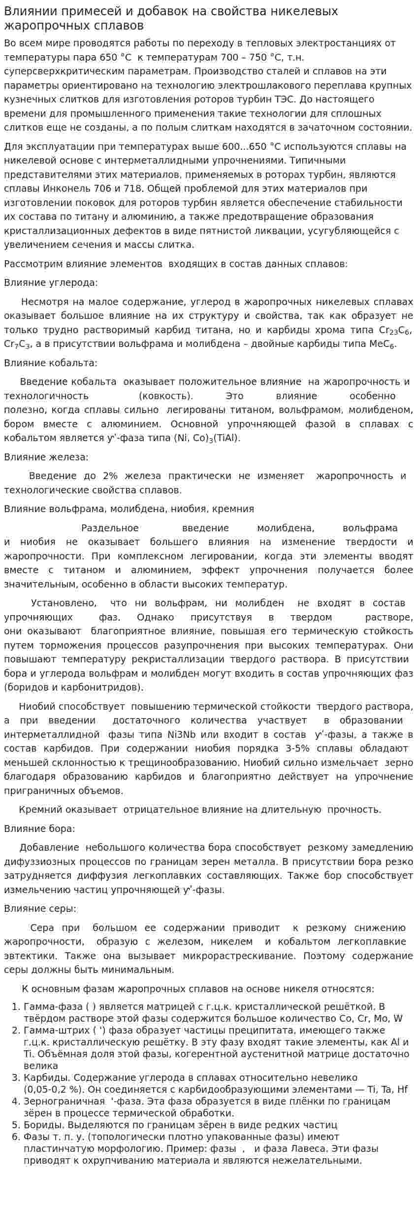 Влиянии примесей и добавок на свойства никелевых жаропрочных сплавов