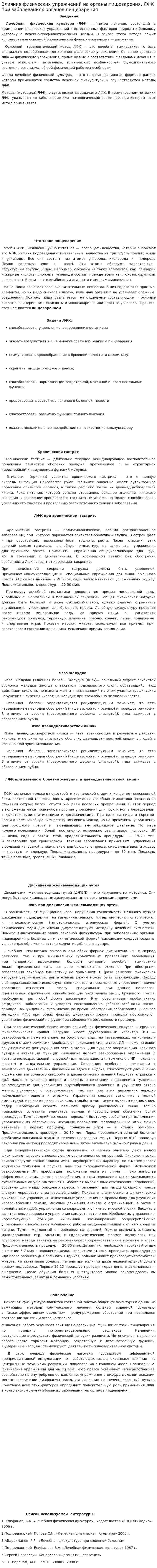 Влияния физических упражнений на органы пищеварения. ЛФК при заболеваниях органов пищеварения