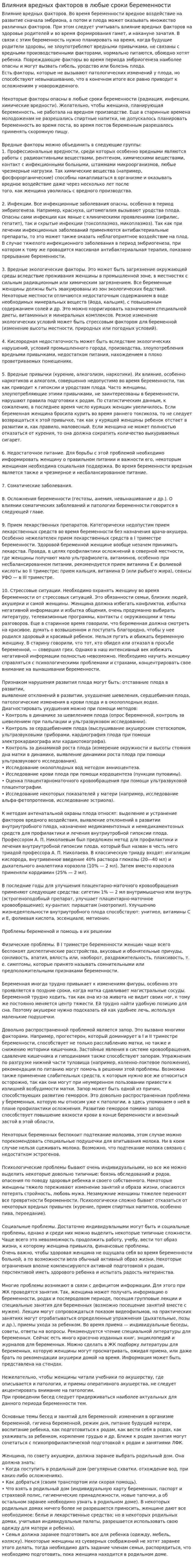 Влияния вредных факторов в любые сроки беременности