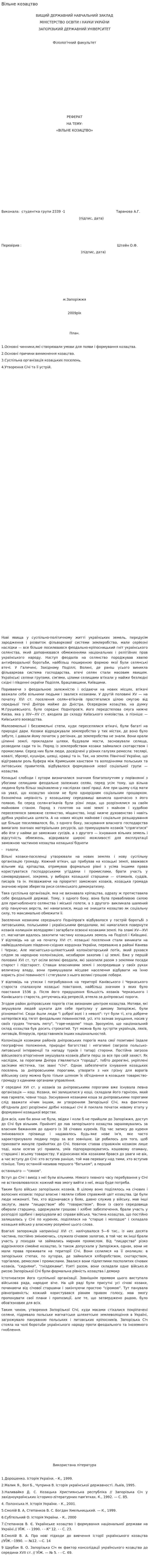 Вільне козацтво