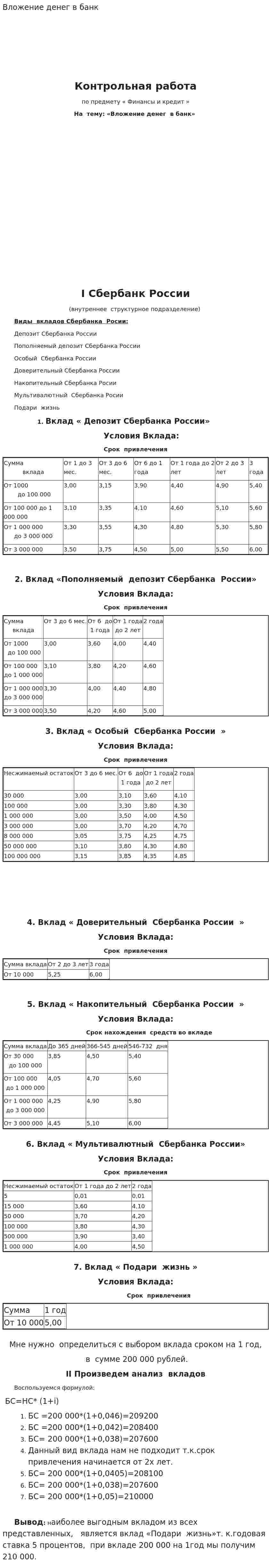 Вложение денег в банк
