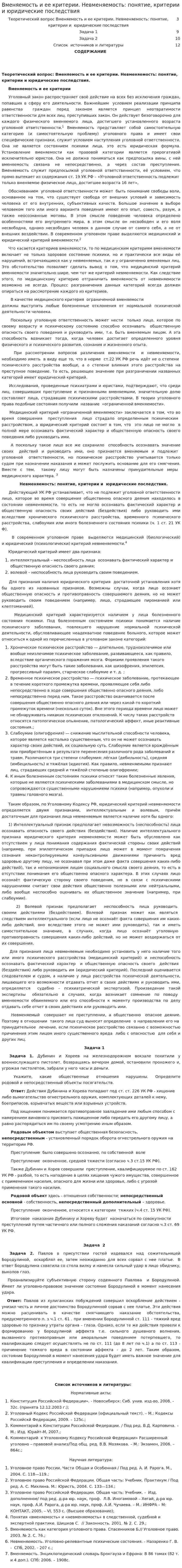 Вменяемость и ее критерии. Невменяемость: понятие, критерии и юридические последствия