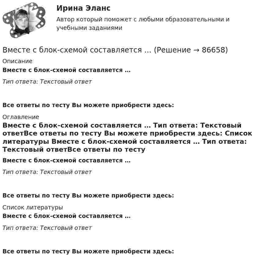      
            Описание
            Вместе с блок-схемой составляется … Тип ответа: Текcтовый ответ Все ответы по тесту Вы можете приобрести здесь:  
            Оглавление
            Вместе с блок-схемой составляется … Тип ответа: Текcтовый ответВсе ответы по тесту Вы можете приобрести здесь:  
            Список литературы
            Вместе с блок-схемой составляется … Тип ответа: Текcтовый ответВсе ответы по тесту Вы можете приобрести здесь:  
            
            
            В Международном Суде ООН …спора могут быть только государства.Вместе с блок-схемой составляется … Вместе с земельным участком в аренду сдано сооружение стоимостью 500 тыс. ден. ед., срок службы которого составляет 20 лет. Процентная ставка – 4 . Рассчитайте величину земельной ренты, если арендная плата составляет 85 тыс. ден. едВ методе … должны быть четко описаны следующие параметры: внутренние факторы; фоновые переменные; факторы управления; сценарные переменные; индикаторыВ механическом цехе станкостроительного завода планируется производство двух моделей станков: А и Б в следующем количестве. В мире электронной коммерции появилась новая тенденция – скандинавские аукционы (penny auctions). Лот (обычно это дорогая техника) выставляется  по рекордно низкой цене, после чего пользователи делают ставки, за которые платят реальными деньгами. В модели жизненного цикла организации И. Адизеса последней стадией, предшествующей дальнейшему спаду, является стадия ...В матрице Маккинси ось X характеризует …В машине с постоянными магнитами SM— площадь сечения воздушного зазора для постоянного магнита; Ss–площадь сечениявоздушного зазора, через которое замыкается магнитный поток машины, чему должно быть равно их соотношение SM/Ss, чтобыполучитьВ медиаплане компании обычно расписывают …В медном проводнике объемом V=10 см3 при прохождении по нему постоянного тока за время t=1,5 мин выделилось количество теплоты Q=300 Дж. Вычислить напряженность электрического поля в проводникеВ международной практике количественные значения коэффициентов платёжеспособности, отражающие характер финансового положенияпредприягия, определяются менее конкретно, чем в России, из-за ...В международной практике количественные значения коэффициентов платежеспособности, отражающие характер финансового положения предприятия, определяются менее конкретно, чем в России, из-за ...В международном праве выделяют следующие виды территорий... (выберите два варианта ответа)