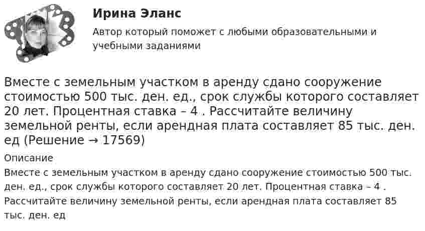      
          Описание
          Вместе с земельным участком в аренду сдано сооружение стоимостью 500 тыс. ден. ед., срок службы которого составляет 20 лет. Процентная ставка – 4 . Рассчитайте величину земельной ренты, если арендная плата составляет 85 тыс. ден. ед  
            
            
            Вместе с блок-схемой составляется … Вместе с земельным участком в аренду сдано сооружение стоимостью 500 тыс. ден. ед., срок службы которого составляет 20 лет. Процентная ставка – 4 . Рассчитайте величину земельной ренты, если арендная плата составляет 85 тыс. ден. едВ методе … должны быть четко описаны следующие параметры: внутренние факторы; фоновые переменные; факторы управления; сценарные переменные; индикаторыВ механическом цехе станкостроительного завода планируется производство двух моделей станков: А и Б в следующем количестве. В мире электронной коммерции появилась новая тенденция – скандинавские аукционы (penny auctions). Лот (обычно это дорогая техника) выставляется  по рекордно низкой цене, после чего пользователи делают ставки, за которые платят реальными деньгами. В модели жизненного цикла организации И. Адизеса последней стадией, предшествующей дальнейшему спаду, является стадия ...В модели жизненного цикла организации Л. Грейнера на начальном этапе организация развивается посредством ...В машине с постоянными магнитами SM— площадь сечения воздушного зазора для постоянного магнита; Ss–площадь сечениявоздушного зазора, через которое замыкается магнитный поток машины, чему должно быть равно их соотношение SM/Ss, чтобыполучитьВ медиаплане компании обычно расписывают …В медном проводнике объемом V=10 см3 при прохождении по нему постоянного тока за время t=1,5 мин выделилось количество теплоты Q=300 Дж. Вычислить напряженность электрического поля в проводникеВ международной практике количественные значения коэффициентов платёжеспособности, отражающие характер финансового положенияпредприягия, определяются менее конкретно, чем в России, из-за ...В международной практике количественные значения коэффициентов платежеспособности, отражающие характер финансового положения предприятия, определяются менее конкретно, чем в России, из-за ...В международном праве выделяют следующие виды территорий... (выберите два варианта ответа)В международном праве к категории «жертв войны» относятся...