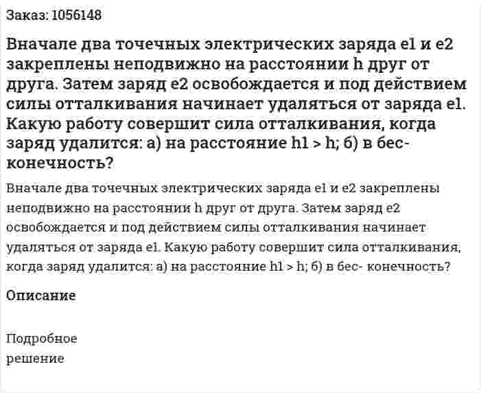 Вначале два точечных электрических заряда e1 и e2 закреплены неподвижно на расстоянии h друг от друга. Затем заряд e2 освобождается и под действием силы отталкивания начинает удаляться от заряда e1. Какую работу совершит сила отталкивания, когда заряд удалится: а) на расстояние h1 > h; б) в бес- конечность? 