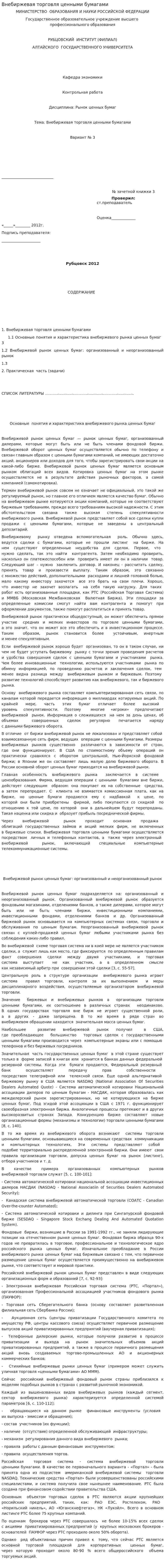 Внебиржевая торговля ценными бумагами