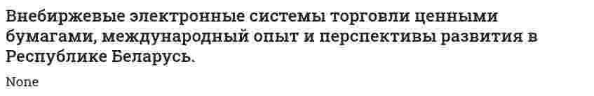 Внебиржевые электронные системы торговли ценными бумагами, международный опыт и перспективы развития в Республике Беларусь.