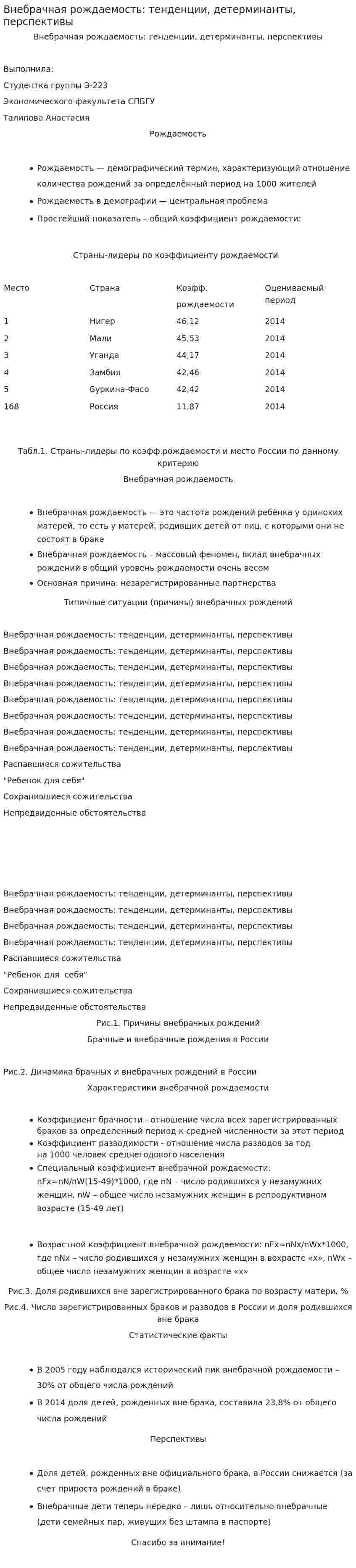 Внебрачная рождаемость: тенденции, детерминанты, перспективы