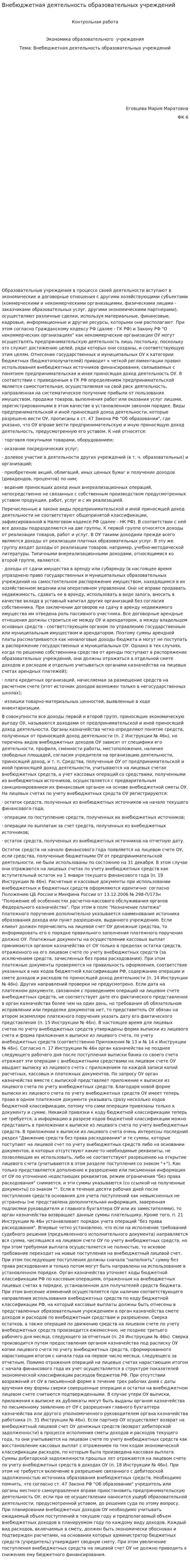 Внебюджетная деятельность образовательных учреждений