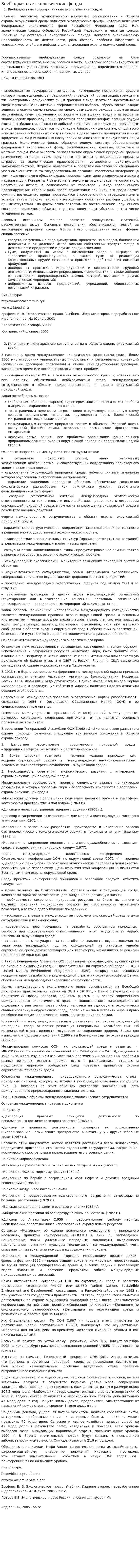 Внебюджетные экологические фонды