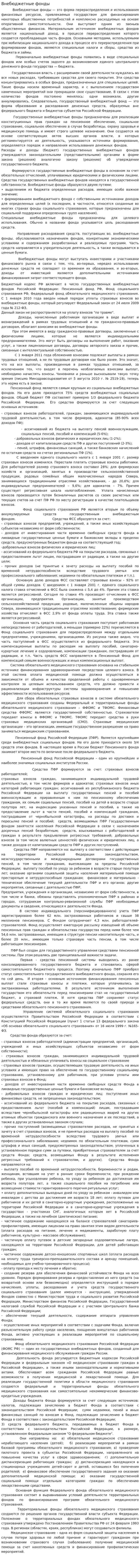 Внебюджетные фонды. 8