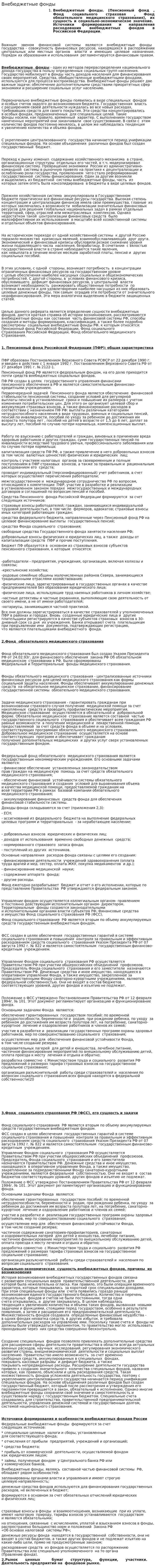 Внебюджетные фонды. 14