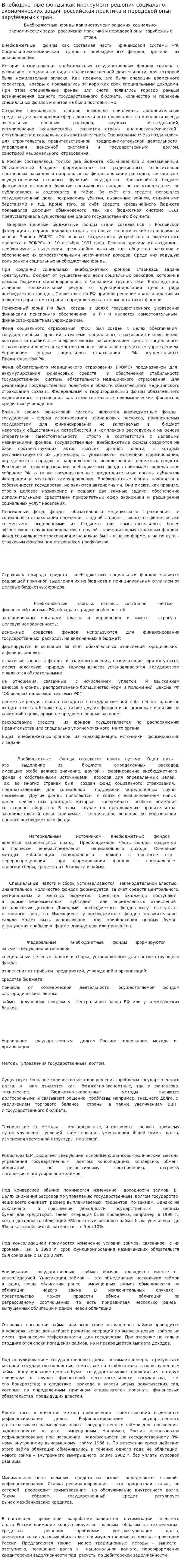 Внебюджетные фонды как инструмент решения социально-экономических задач: российская практика и передовой опыт зарубежных стран.