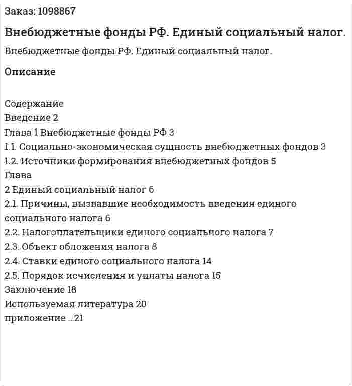 Внебюджетные фонды  РФ. Единый социальный налог. (курсовая работа) 