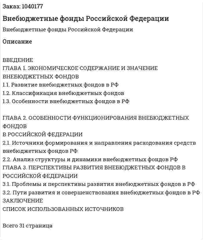 Внебюджетные фонды Российской Федерации (курсовая работа) 