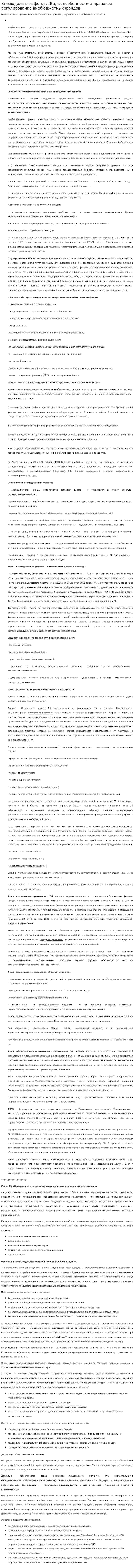 Внебюджетные фонды. Виды, особенности и правовое регулирование внебюджетных фондов.