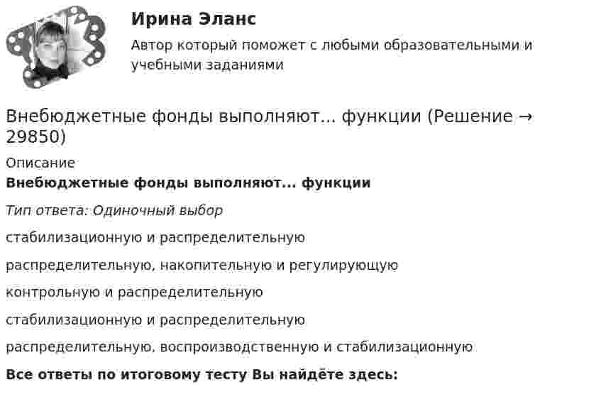      
          Описание
          Внебюджетные фонды выполняют... функцииТип ответа: Одиночный выборстабилизационную и распределительнуюраспределительную, накопительную и регулирующуюконтрольную и распределительнуюстабилизационную и распределительнуюраспределительную, воспроизводственную и стабилизационнуюВсе ответы по итоговому тесту Вы найдёте здесь:   
            
            
            В нашей стране каждый день  на  дорогах  погибает  5 детей  и больше 25 взрослыхВнебюджетные фонды выполняют... функцииВ негосударственном секторе экономики социально-экономическая поддержка должна быть приоритетно направлена ... категории работниковВнедорожник массой 2500 кг движется равномерно со скоростью 𝑣 = 90 км по выпуклому мосту, представляющему собой дугу окружности радиусом 𝑅 = 100 м. Определите силу давления внедорожника на мост в его верхней точке.💯 Внедрение информационных систем.кс_СПО (ответы на тест Синергия / МОИ / МТИ / МосАП, сентябрь 2023) Внедрение информационных систем.кс_СПО. Синергия. Ответы на ИТОГОВЫЙ ТЕСТ. На отлично!Внедрение информационных систем.кс_СПО (тест с ответами КОЛЛЕДЖ Синергия)	В начале судебного заседания по иску АО Рунов к ИП Петрову И.И. судья на ходатайство представителя ответчика о привлечении в процесс переводчика ответил отказом, пояснив что процесс ведется на русском языкеВ начальный момент времени t = 0 цилиндр с массой m = 0,1 кг и с радиусом R = 0,5 м не вращался, а поступательно скользил по горизонтальной поверхности с кинетической энергией 800 Дж. Под действием силы трения он начал катиться В начальный момент времени на покоившийся однородный диск массой 2 кг и радиусом 2 м, который может вращаться без трения вокруг неподвижной оси z, перпендикулярной плоскости диска и проходящей через его центр масс, начинает действовать В начальный момент времени смещение колеблющейся точки максимально и равно 0,1 м. За 10 колебаний амплитуда уменьшается на 1/10 своей первоначальной величины. Период колебаний равен 0,4 с.В наш век высоких технологий люди уже не мыслят о существовании без Hi-Tech аксессуаровВ наш век высоких технологий люди уже не мыслят о существовании без Hi-Tech аксессуаровВ наше время Интернет очень важен практически для каждого человека