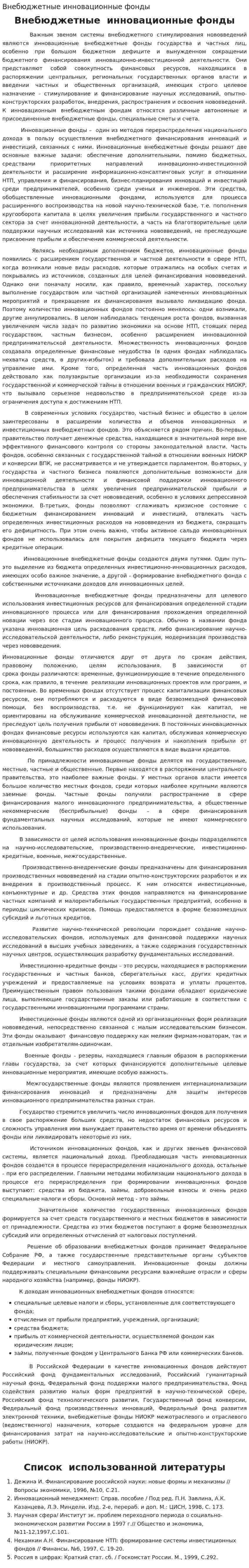Внебюджетные инновационные фонды