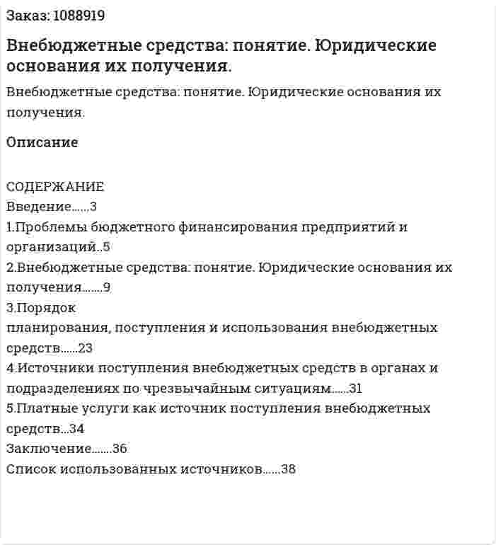 Внебюджетные средства: понятие. Юридические основания их  получения. (курсовая работа) 