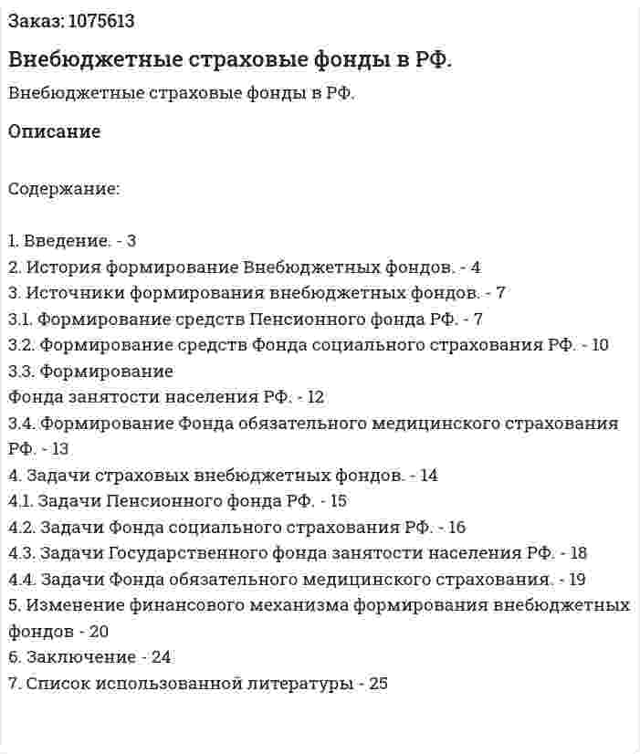 Внебюджетные страховые фонды в РФ. (реферат) 