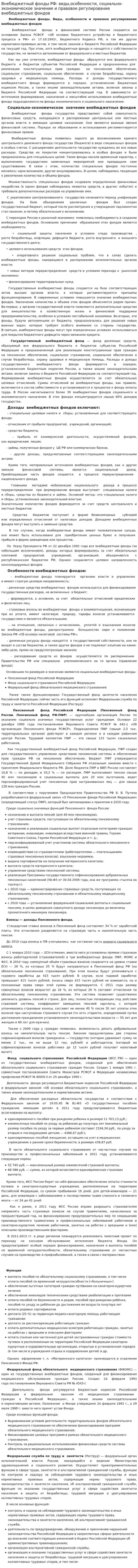 Внебюджетный фонды РФ: виды,особенности, социально-экономическое значение и правовое регулирование внебюджетных фондов