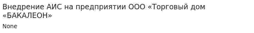 Внедрение АИС на предприятии ООО «Торговый дом «БАКАЛЕОН»